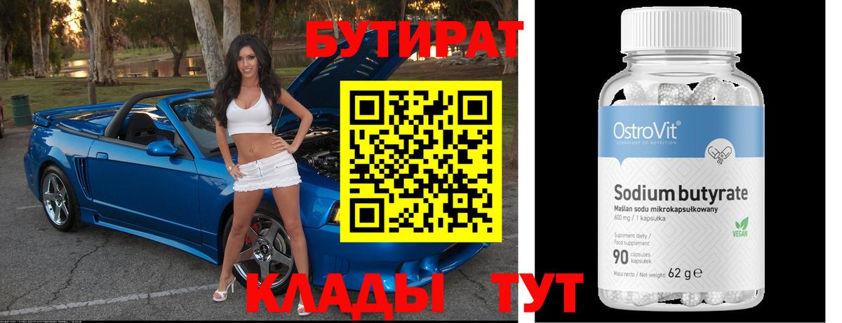 Бутират  Вход с VPN  Дедовск  Бутират бутандиол 